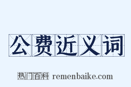 公费近义词是什么意思的图片